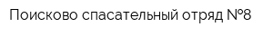 Поисково-спасательный отряд  8