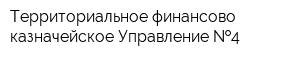 Территориальное финансово-казначейское Управление  4