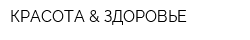 КРАСОТА & ЗДОРОВЬЕ