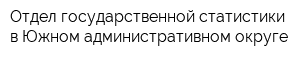 Отдел государственной статистики в Южном административном округе