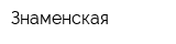 Знаменская