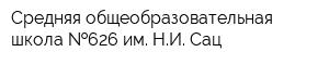 Средняя общеобразовательная школа  626 им НИ Сац