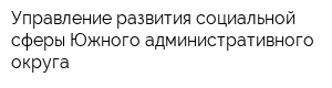 Управление развития социальной сферы Южного административного округа