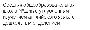 Средняя общеобразовательная школа  1245 с углубленным изучением английского языка с дошкольным отделением