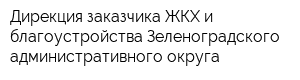 Дирекция заказчика ЖКХ и благоустройства Зеленоградского административного округа