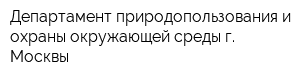 Департамент природопользования и охраны окружающей среды г Москвы