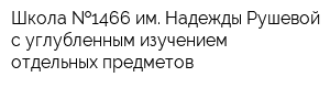 Школа  1466 им Надежды Рушевой с углубленным изучением отдельных предметов