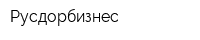 Русдорбизнес