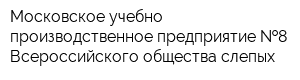 Московское учебно-производственное предприятие  8 Всероссийского общества слепых