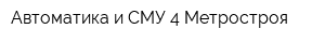 Автоматика и СМУ-4 Метростроя