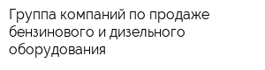 Группа компаний по продаже бензинового и дизельного оборудования