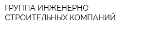 ГРУППА ИНЖЕНЕРНО-СТРОИТЕЛЬНЫХ КОМПАНИЙ