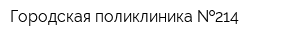 Городская поликлиника  214