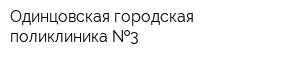 Одинцовская городская поликлиника  3