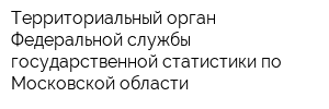 Территориальный орган Федеральной службы государственной статистики по Московской области