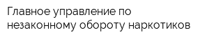 Главное управление по незаконному обороту наркотиков