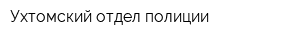 Ухтомский отдел полиции