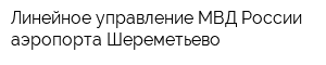 Линейное управление МВД России аэропорта Шереметьево