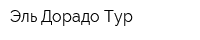 Эль Дорадо-Тур