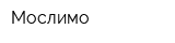 Мослимо