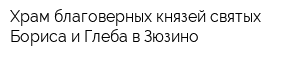 Храм благоверных князей святых Бориса и Глеба в Зюзино