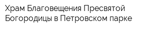 Храм Благовещения Пресвятой Богородицы в Петровском парке