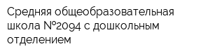 Средняя общеобразовательная школа  2094 с дошкольным отделением