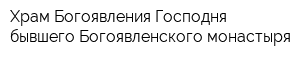 Храм Богоявления Господня бывшего Богоявленского монастыря