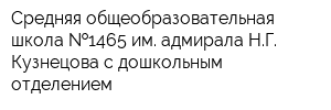 Средняя общеобразовательная школа  1465 им адмирала НГ Кузнецова с дошкольным отделением