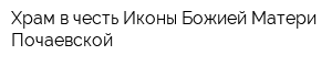 Храм в честь Иконы Божией Матери Почаевской