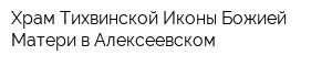 Храм Тихвинской Иконы Божией Матери в Алексеевском