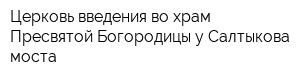Церковь введения во храм Пресвятой Богородицы у Салтыкова моста