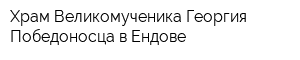 Храм Великомученика Георгия Победоносца в Ендове