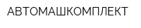 АВТОМАШКОМПЛЕКТ
