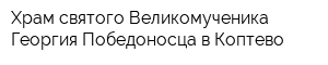 Храм святого Великомученика Георгия Победоносца в Коптево