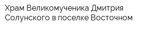 Храм Великомученика Дмитрия Солунского в поселке Восточном