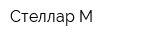 Стеллар-М
