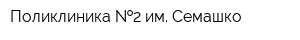 Поликлиника  2 им Семашко