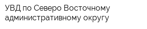 УВД по Северо-Восточному административному округу