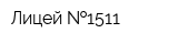Лицей  1511