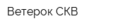 Ветерок СКВ