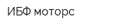 ИБФ-моторс