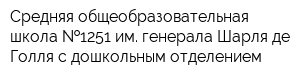 Средняя общеобразовательная школа  1251 им генерала Шарля де Голля с дошкольным отделением