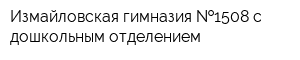 Измайловская гимназия  1508 с дошкольным отделением