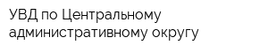 УВД по Центральному административному округу