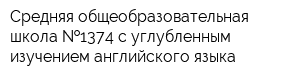 Средняя общеобразовательная школа  1374 с углубленным изучением английского языка