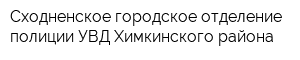 Сходненское городское отделение полиции УВД Химкинского района
