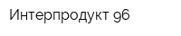 Интерпродукт-96