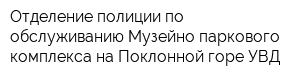 Отделение полиции по обслуживанию Музейно-паркового комплекса на Поклонной горе УВД