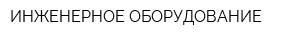 ИНЖЕНЕРНОЕ ОБОРУДОВАНИЕ